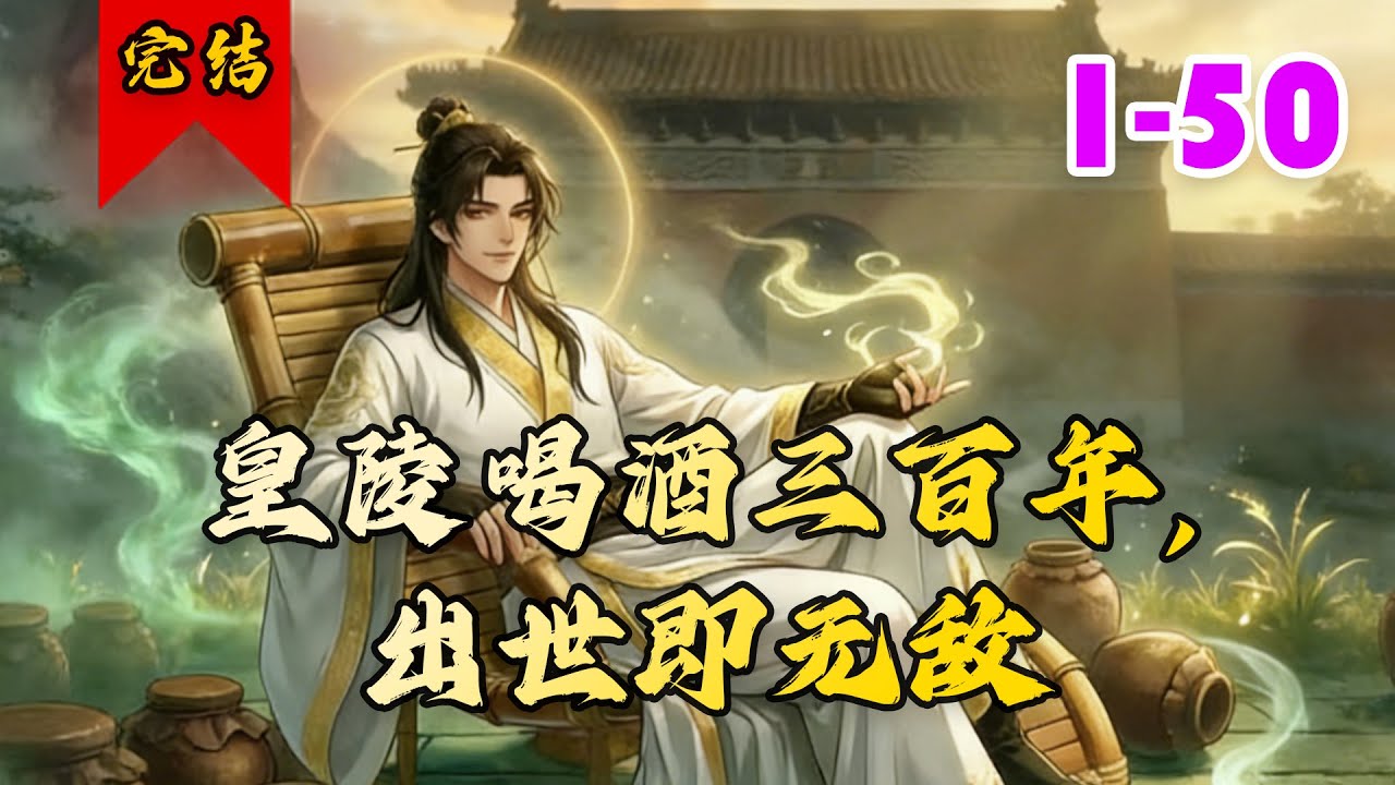🔥已完结《皇陵喝酒三百年，出世即无敌》共50集 | 大乾大皇子叶天命遭贬皇陵，意外绑定