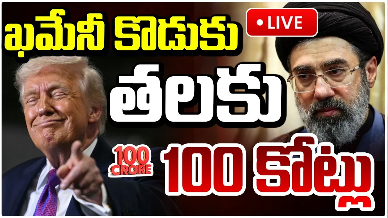🔴LIVE : ఖమేనీ కొడుకు తలకు 100 కోట్లు..!? rump Sensation On Khamenei Son | Iran | Red Tv