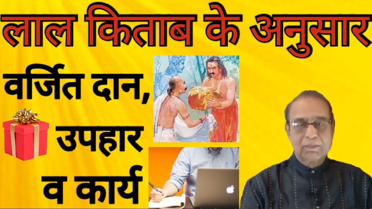 Lal kitab Ke Anusar Varjit Daan, Uphar or Karya||Ashok Agarwal||Lal Kitab