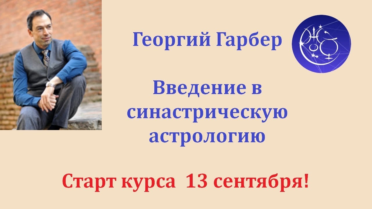 Гендерные синастрии. Введение в тему. Г. Гарбер