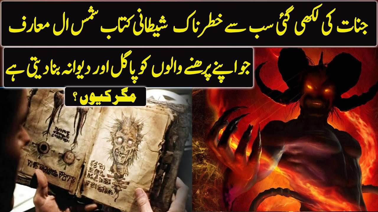 Most Dangerous Book in the World Shams al-Ma'arif  | Urdu / Hindi
