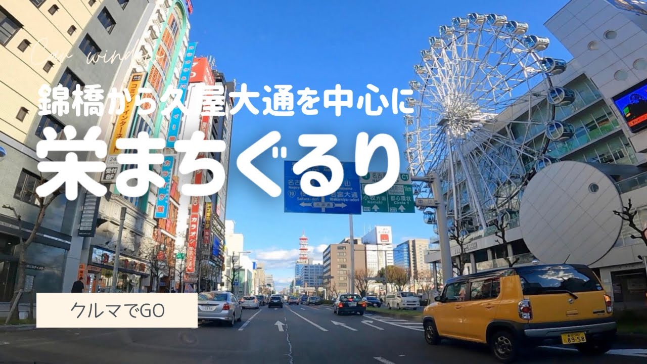 名古屋高速環状線・錦橋出口から、久屋大通、名古屋テレビ塔を中心に『栄まち』をぐる〜りのローカルドライブです  - Drive Nagoya, Japan - 2021