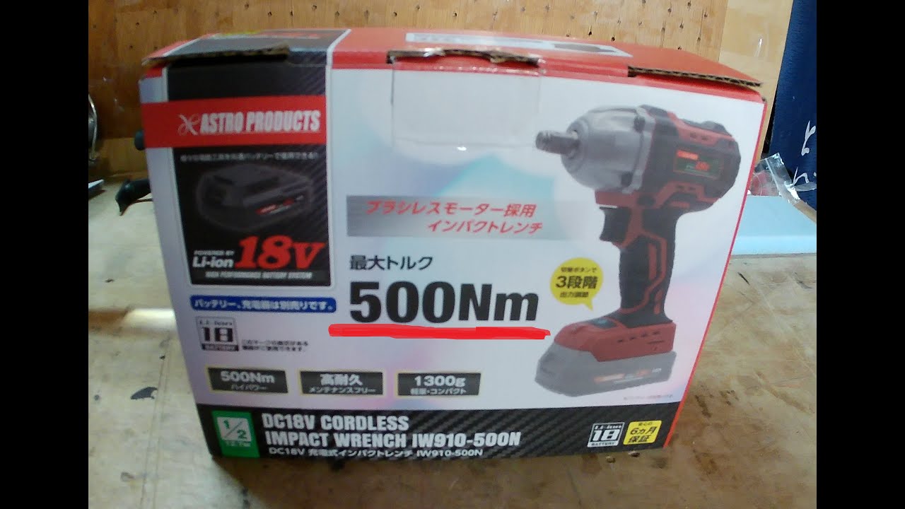 アストロプロダクツのインパクトレンチ500Ｎｍ買ってきたので試してみました。