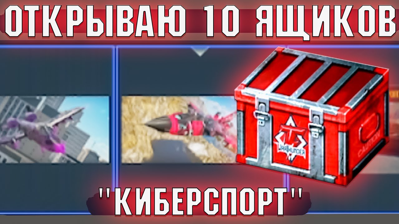 ОТКРЫТИЕ 10 Кейсов 