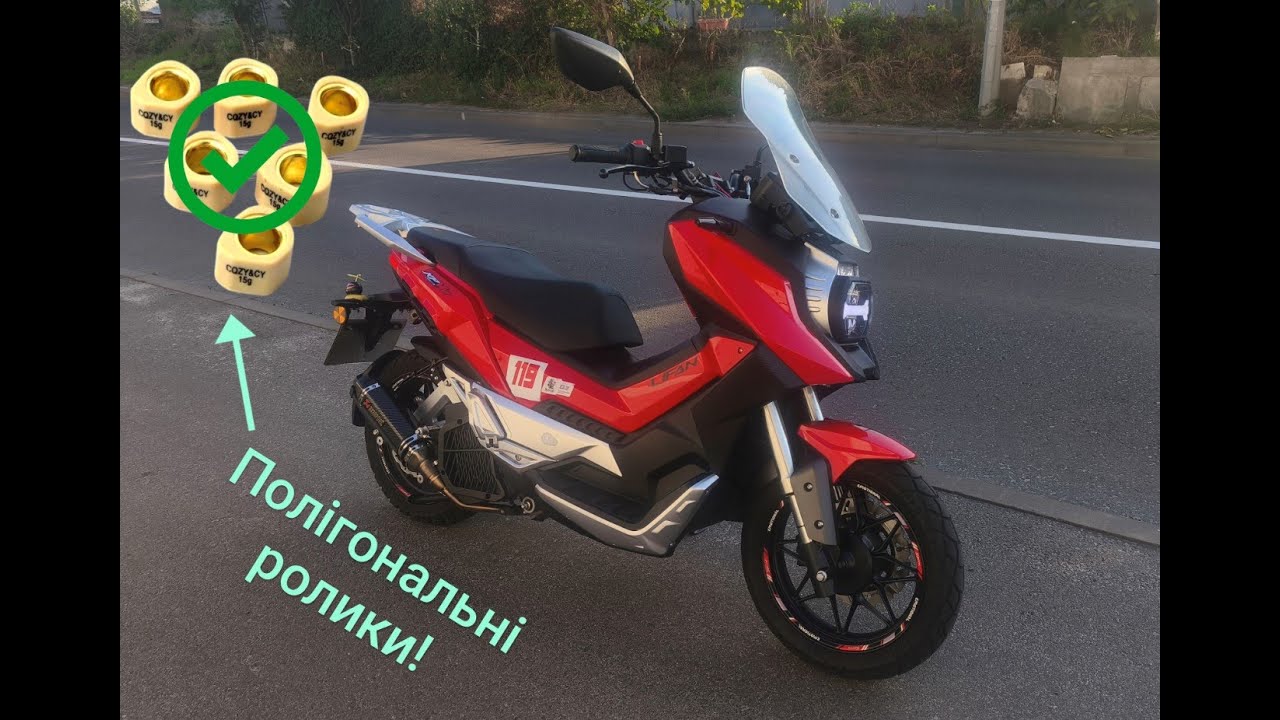 Полігональні ролики Lifan KPV150 boost speed.