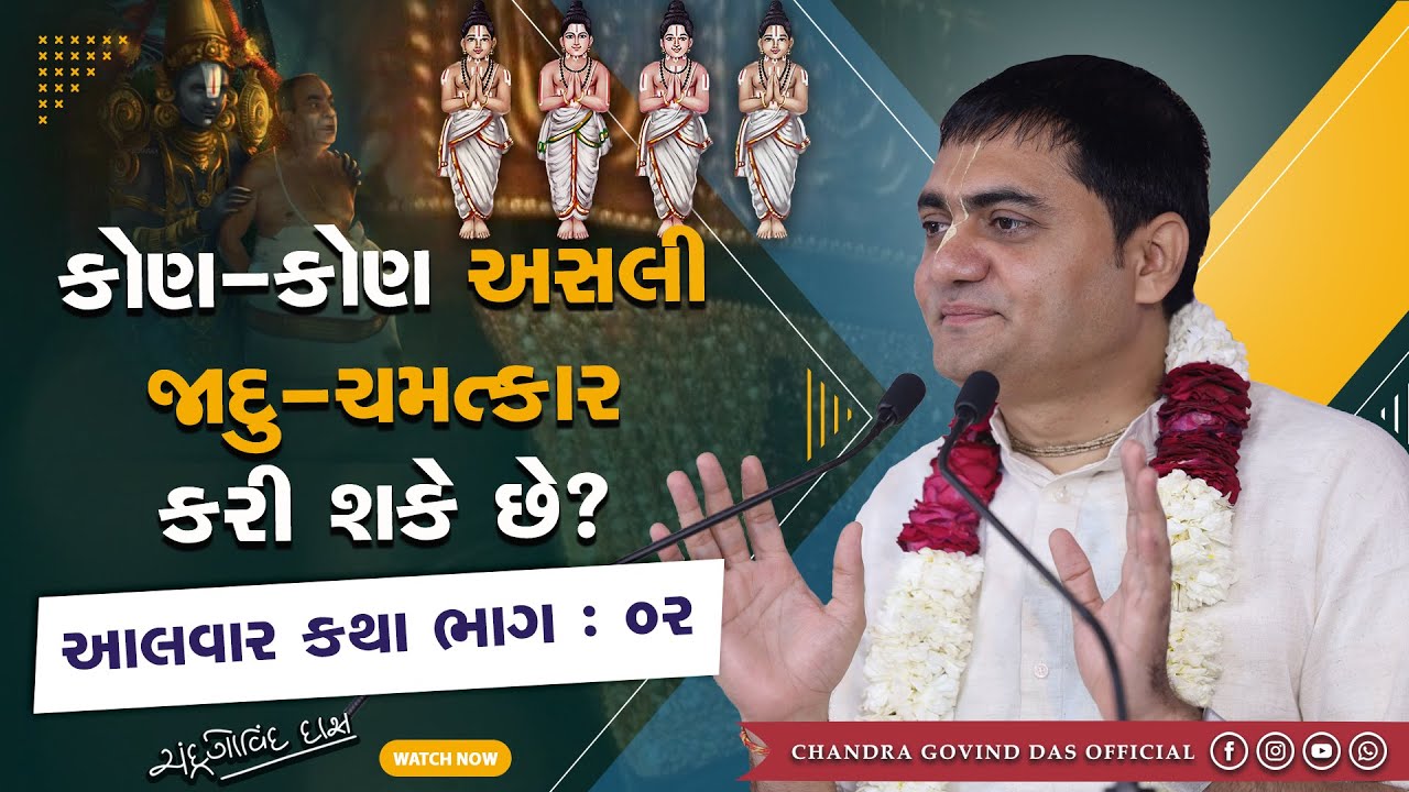 ચમત્કારો કોણ કરી શકે? | Who can perform miracles? | Alvar part 3 | #alvaro #miracles #Tirumallishai