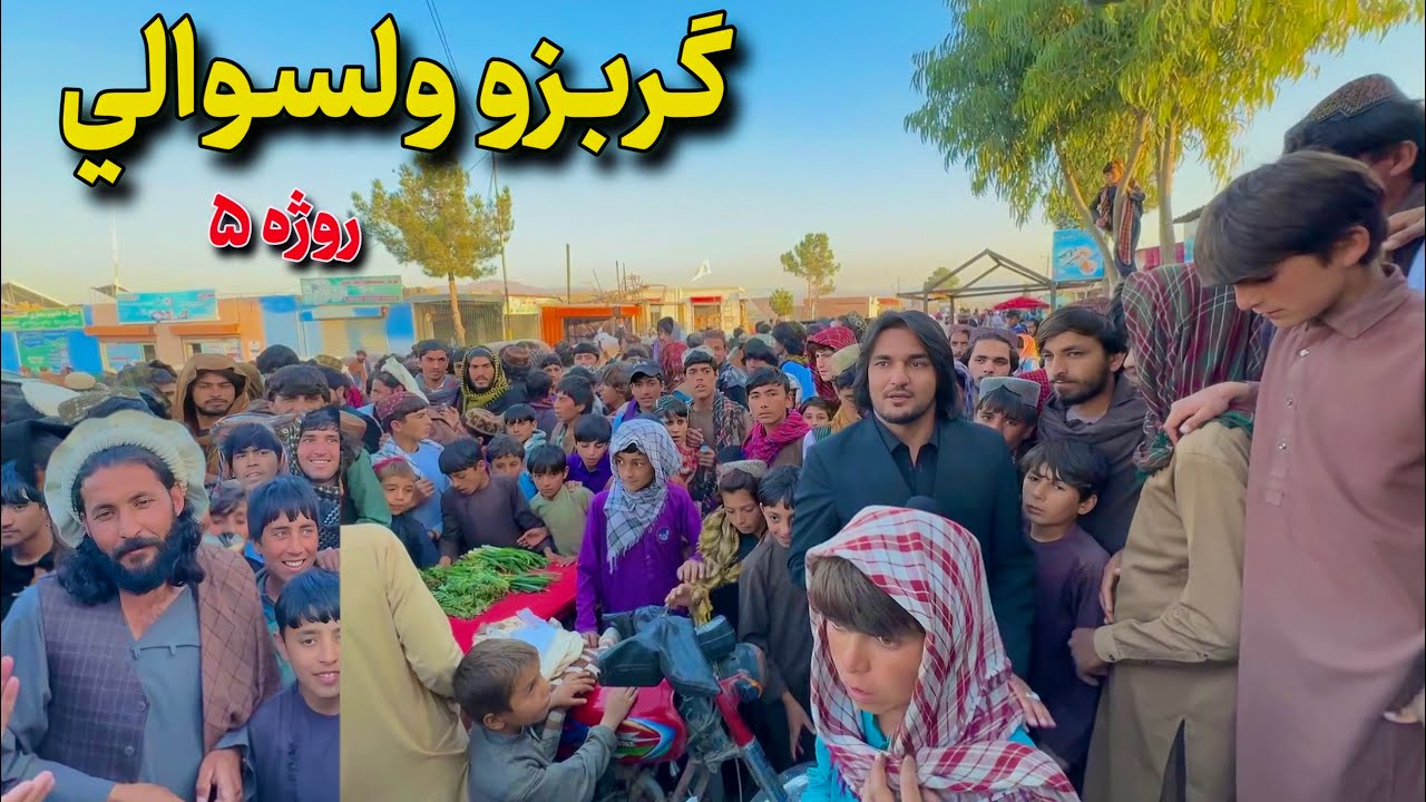 ګربزو ولسوالي - روژه ۵ | Gurbaz District- Ramazan 5