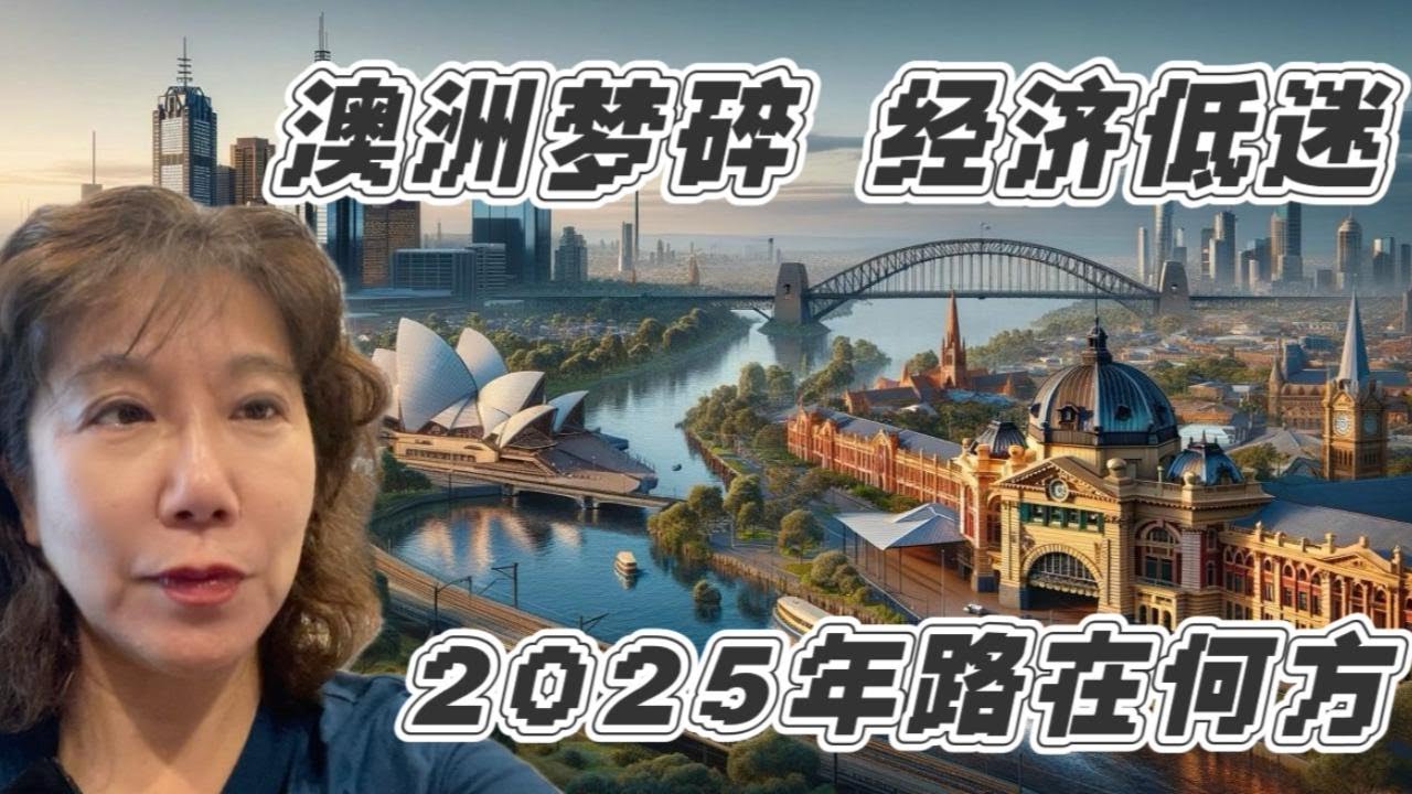澳洲梦碎，经济低迷，2025年澳洲房产路在何方？