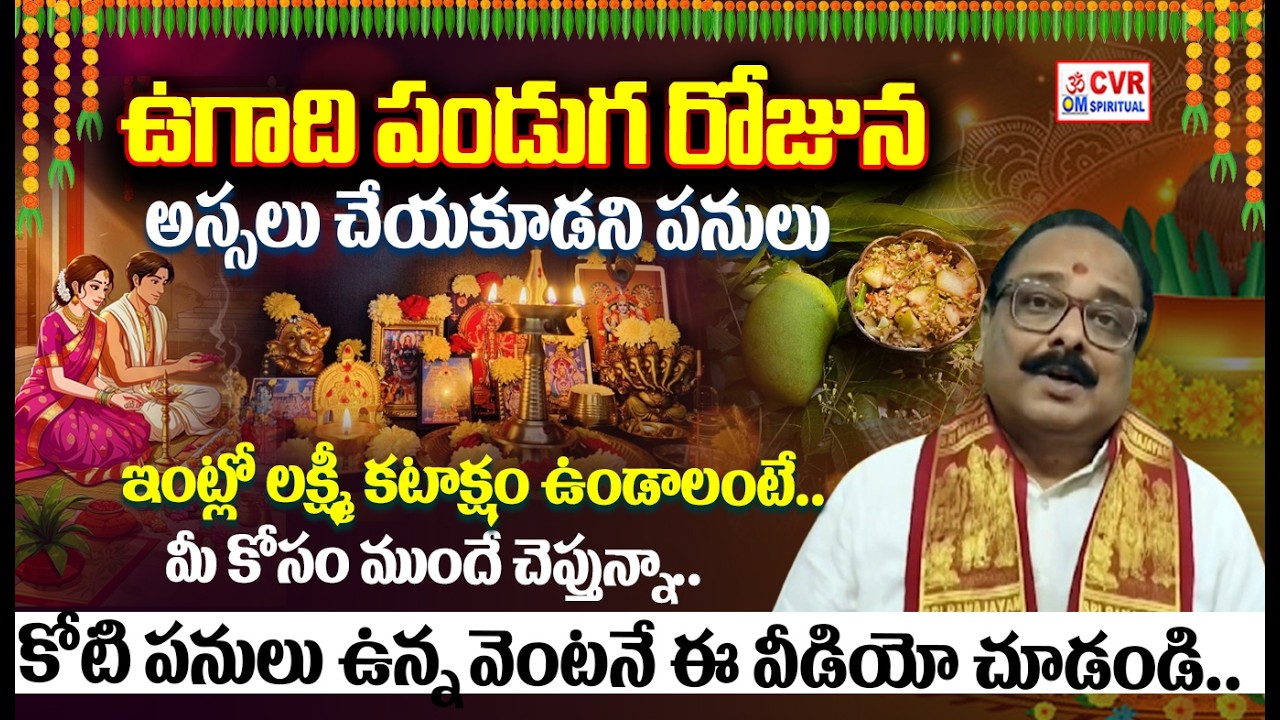 ఉగాది పండుగ రోజుఇలా పూజ చేసి వీటిని నైవేద్యంగా పెడితే | Ugadi 2026 | OM CVR