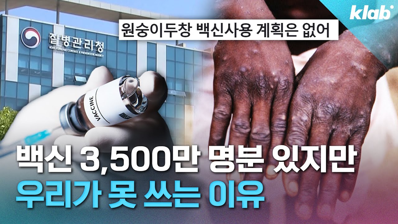 요즘 난리인 원숭이두창, 백신은 있는데 접종은 못한다고?｜크랩