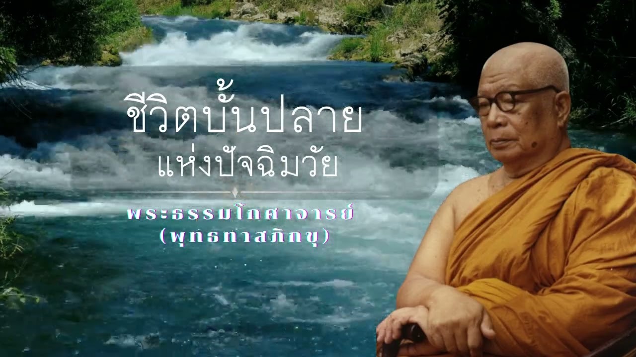 ชีวิตบั้นปลายแห่งปัจฉิมวัย 🙏พุทธทาสภิกขุ 🙏