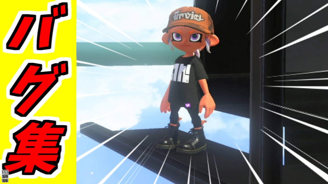 全部知ってる？ハイカラスクエアの全バグを紹介！【スプラトゥーン３】【バグ集】