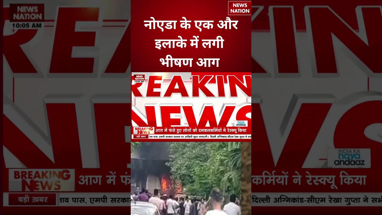 Noida Sector-52 PG Fire Incident : नोएडा के एक और इलाके में लगी भीषण आग #breakingnews