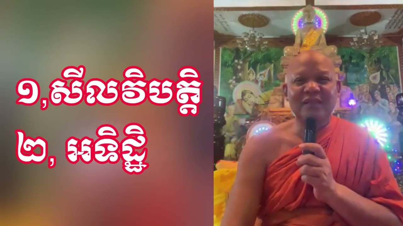 ១, សីលវិបត្តិ,​​  ២, អទិដ្ឋិ