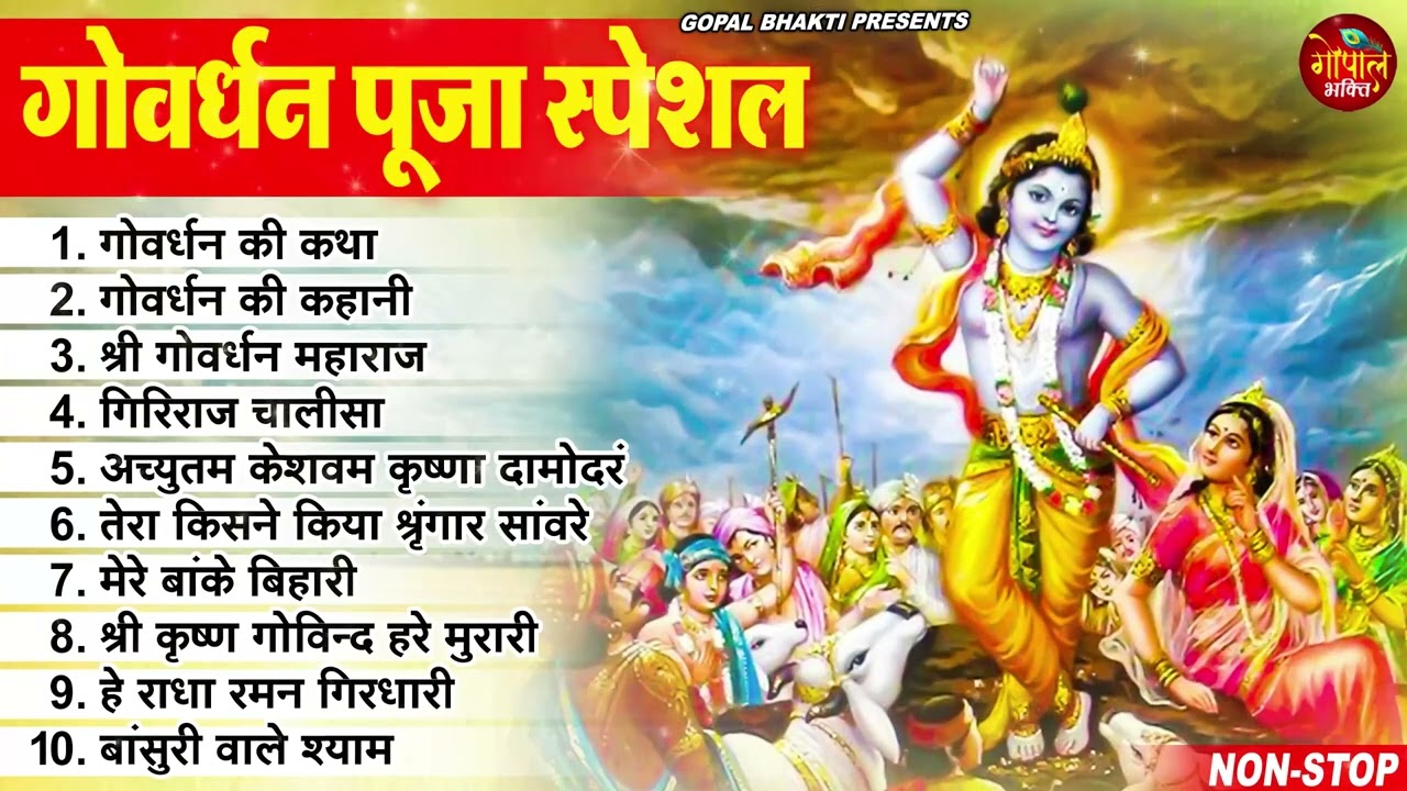 गोवर्धन पूजा भजन 2023 | Top 10 Govardhan Puja Bhajan | गोवर्धन पूजा 2023 | Govardhan Puja Ke Bhajan
