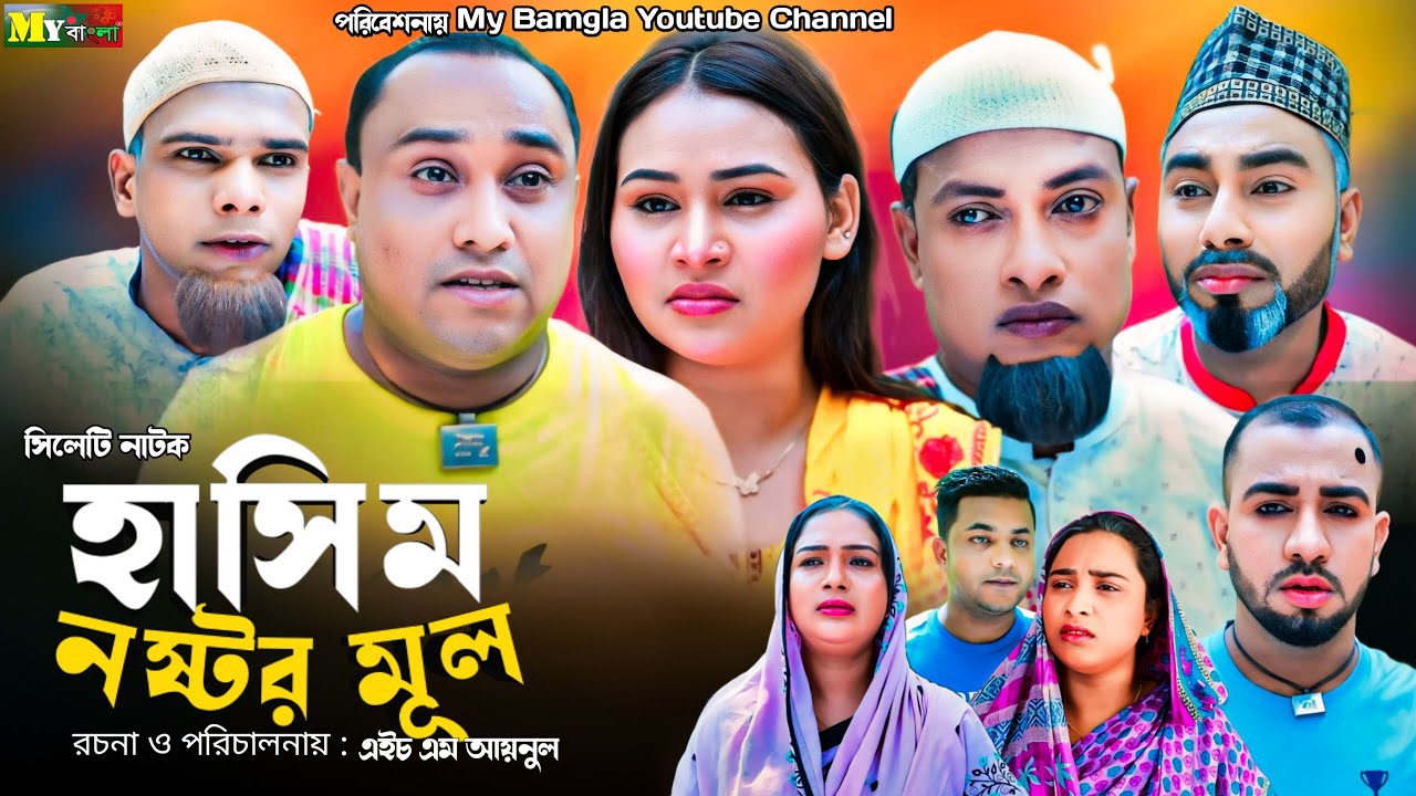 Sylheti Natok | হাসিম নষ্টর মূল l সিলেটি নাটক | Hasim Nostor Mul | আব্দুল হাসিমের নাটক 2023