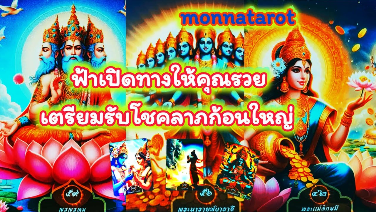ฟ้าเปิดทางให้คุณรวยเตรียมรับโชคลาภก้อนใหญ่ #tarot #monnatarot #tarotreading #tarotreader #ดูดวง 