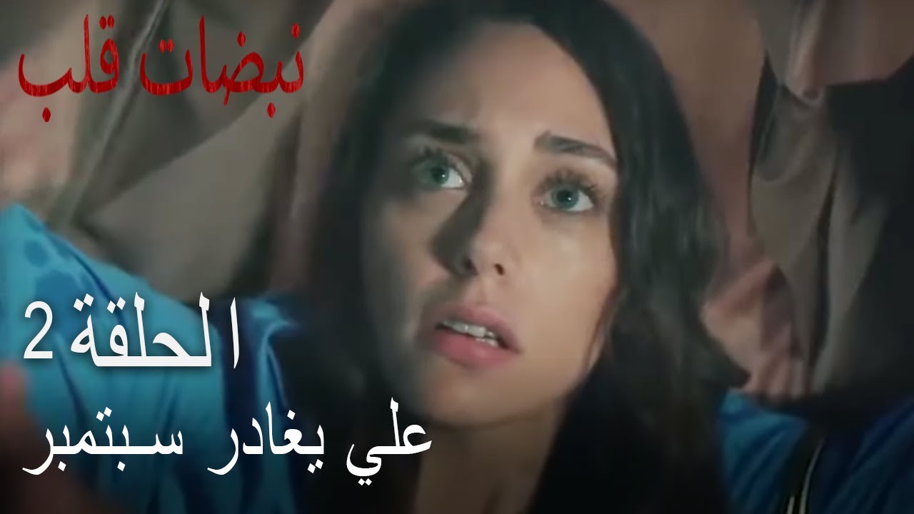 مسلسل نبضات قلب الحلقة 2 - لماذا تعبث معي دائما؟