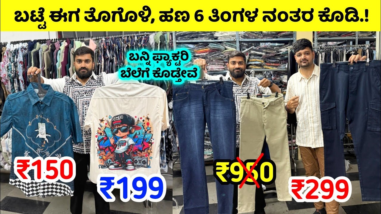ಈಗ ಬಟ್ಟೆ ತೋಗೊಳಿ 6 ತಿಂಗಳು ನಂತರ ದುಡ್ಡು ಕೊಡಿ.! Bangalore wholesale shirts, jeans, shirt manufacturers