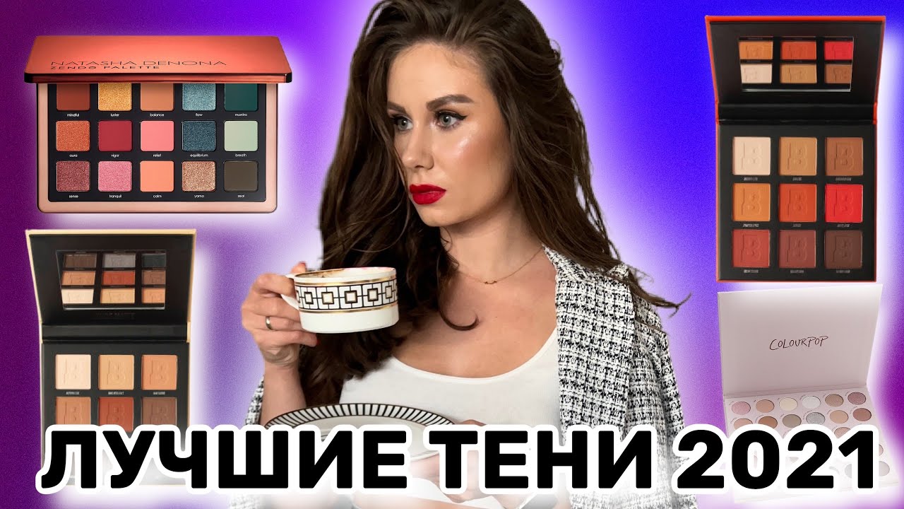 Лучшие палетки теней 2021! Любимые туши и подводки для глаз