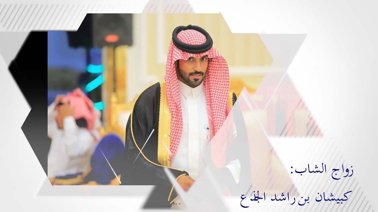 زواج الشاب: كبيشان بن راشد الجذع