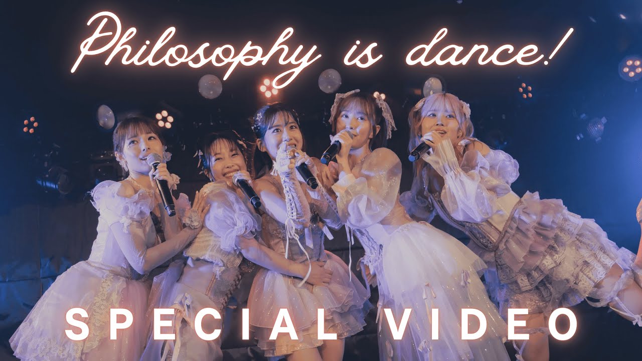 フィロソフィーのダンス「Philosophy is dance!」Special Video