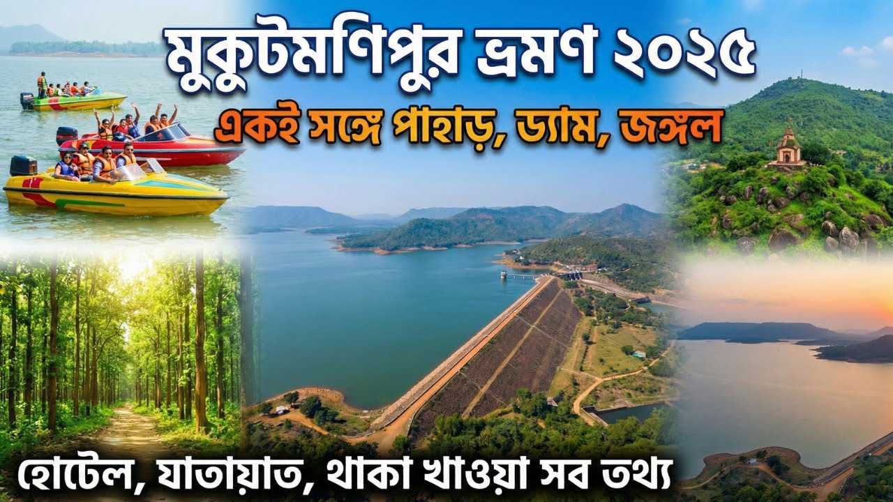 MUKUTMANIPUR TOUR | MUKUTMANIPUR TOURIST PLACES | MUKUTMANIPUR HOTEL | MUKUTMANIPUR | WEEKEND TOUR |