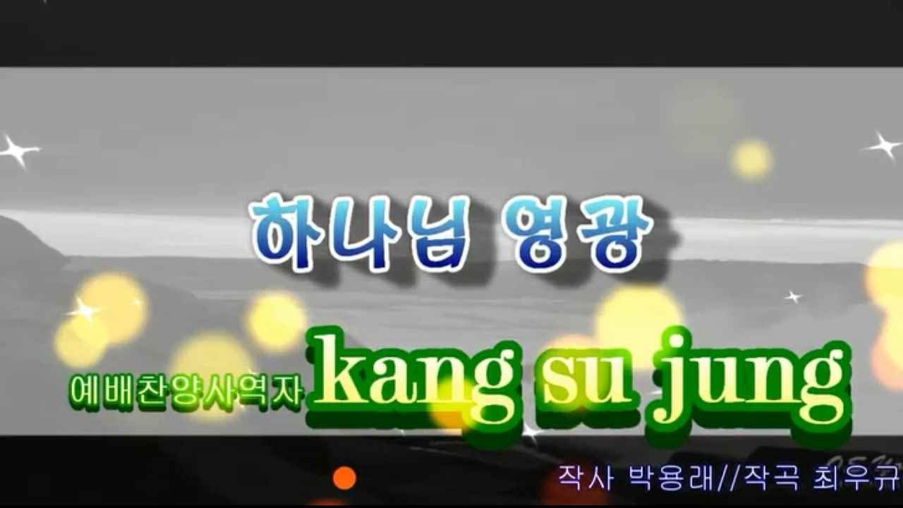 하나님영광 외 찬양메들리..강수정찬양
