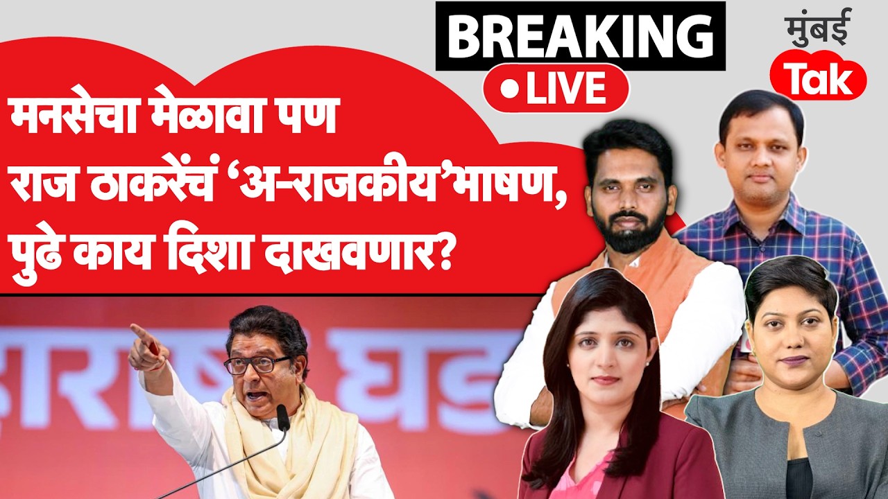 Raj Thackeray यांचं मेळाव्यातून अ-राजकीय भाषण, पक्षाला फायद्याचा ठरणार का? | MNS | Gudipadwa Melawa