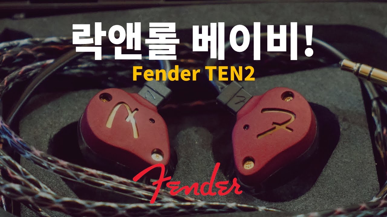 [이어폰 리뷰 Vol.21] 락앤롤 베이비! Fender Ten2 (모니터링 이어폰)