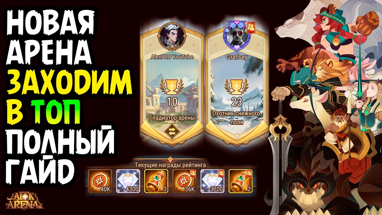 🍀НОВАЯ АРЕНА Секрет Победы и ПОЛНЫЙ разбор игровой механики 🍀AFK ARENA Companions🍀