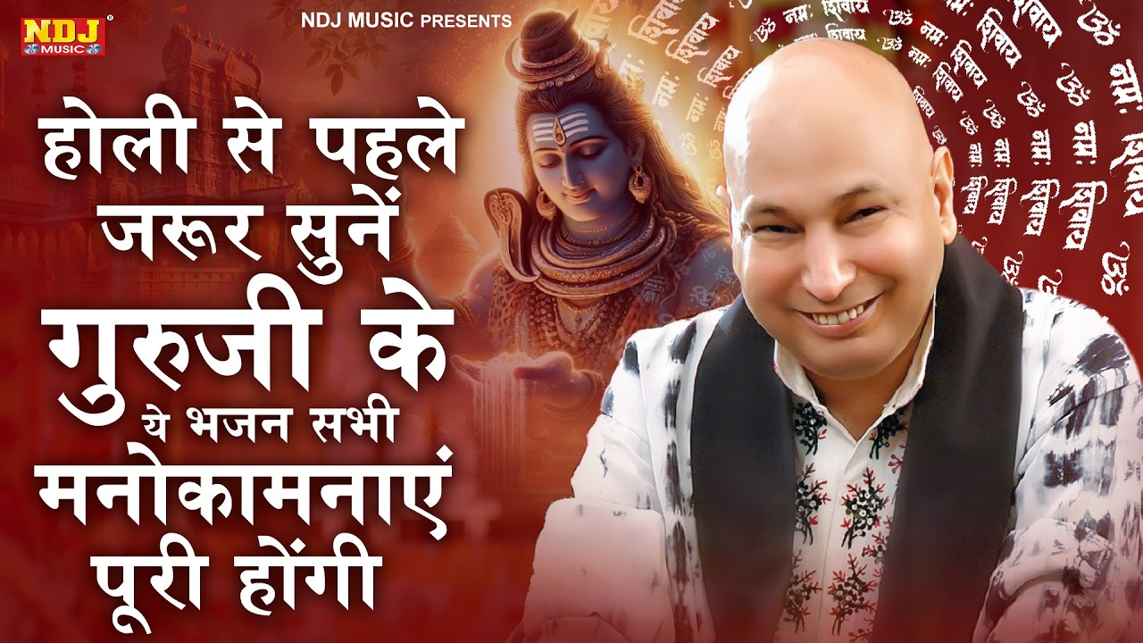 होली से पहले ज़रूर सुनें गुरुजी के ये भजन सभी मनोकामनाएं पूरी होंगी | Guru Ji Holi Bhajan | #Guruji