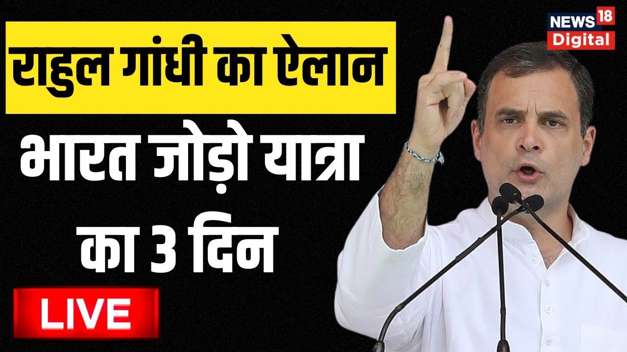 Rahul Gandhi Bharat Jodo Yatra | Congress Padyatra Live Hindi News | Breaking News | Lalbaugcha Raja