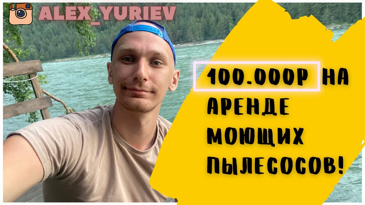 Заработать 100.000р  сдавая пылесосы в аренду. Мой опыт.