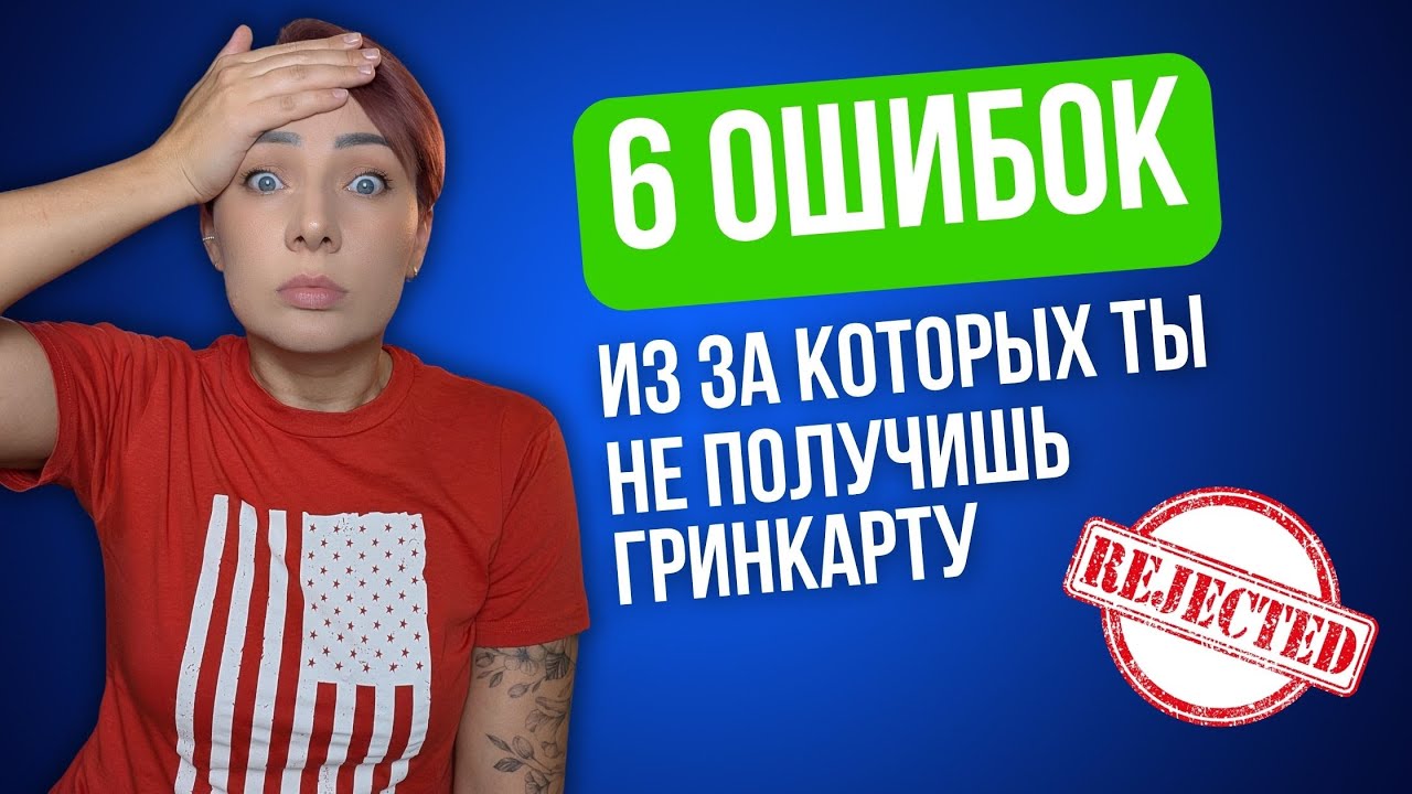 Ошибки, из-за которых теряют шанс на Грин Карту!