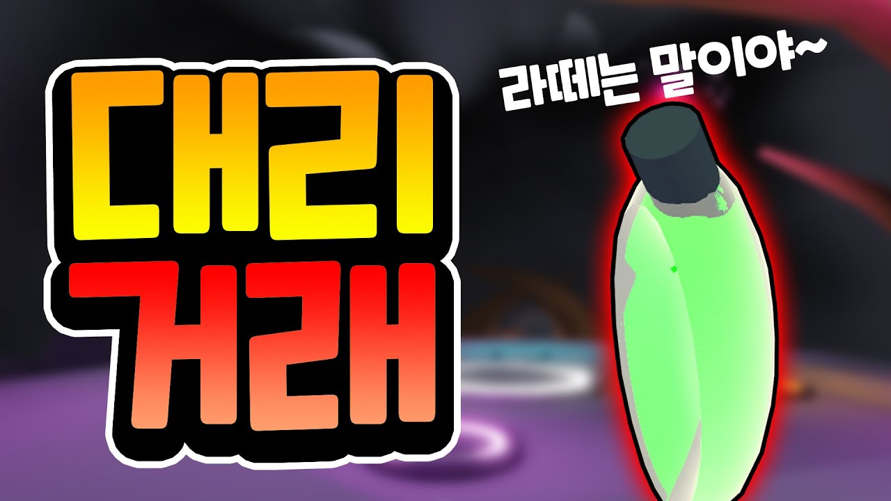 [대리거래 12탄] 미션 보상으로 나락 간 완전치료물약의 가치?