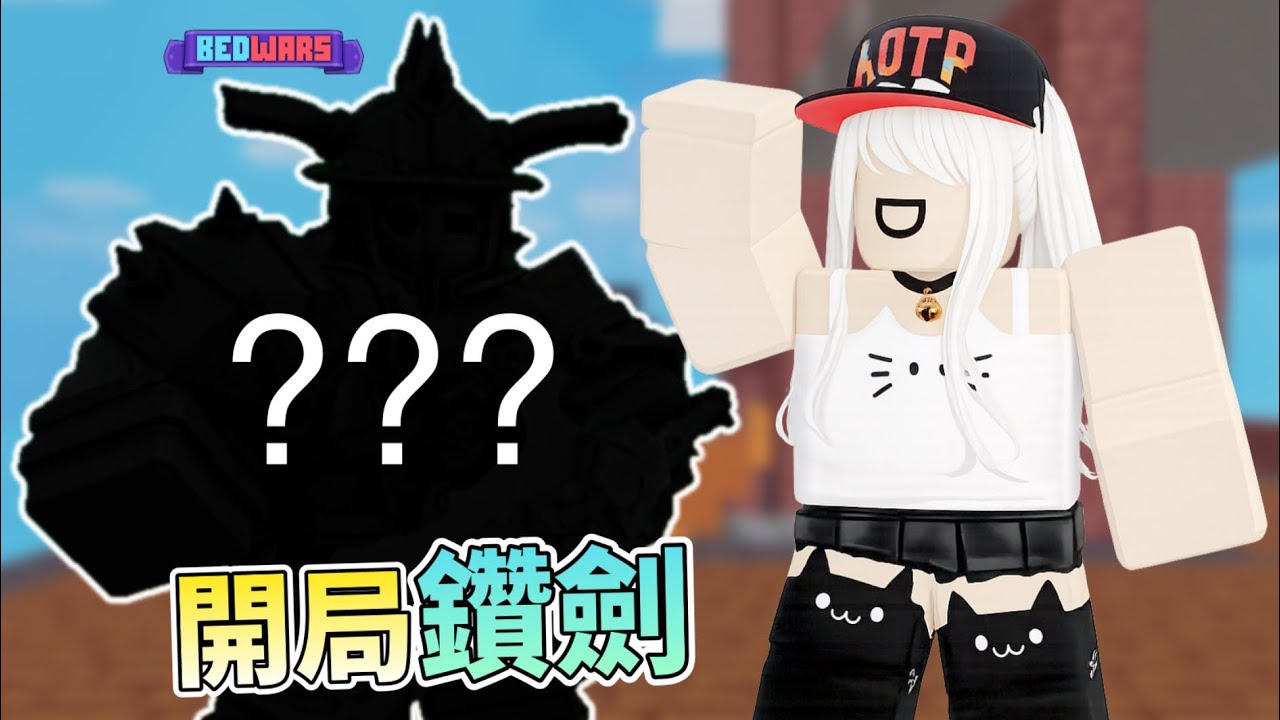 『Roblox 床戰』敵人：屁啦 你哪來的鑽劍！
