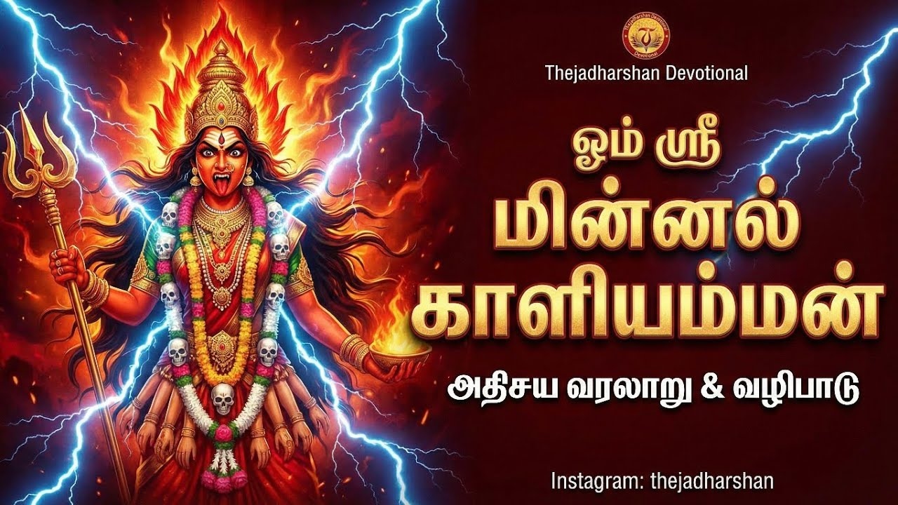 Om Sri Minnal Kali Amman | Thejadharshan Devotional | January 28, 2026