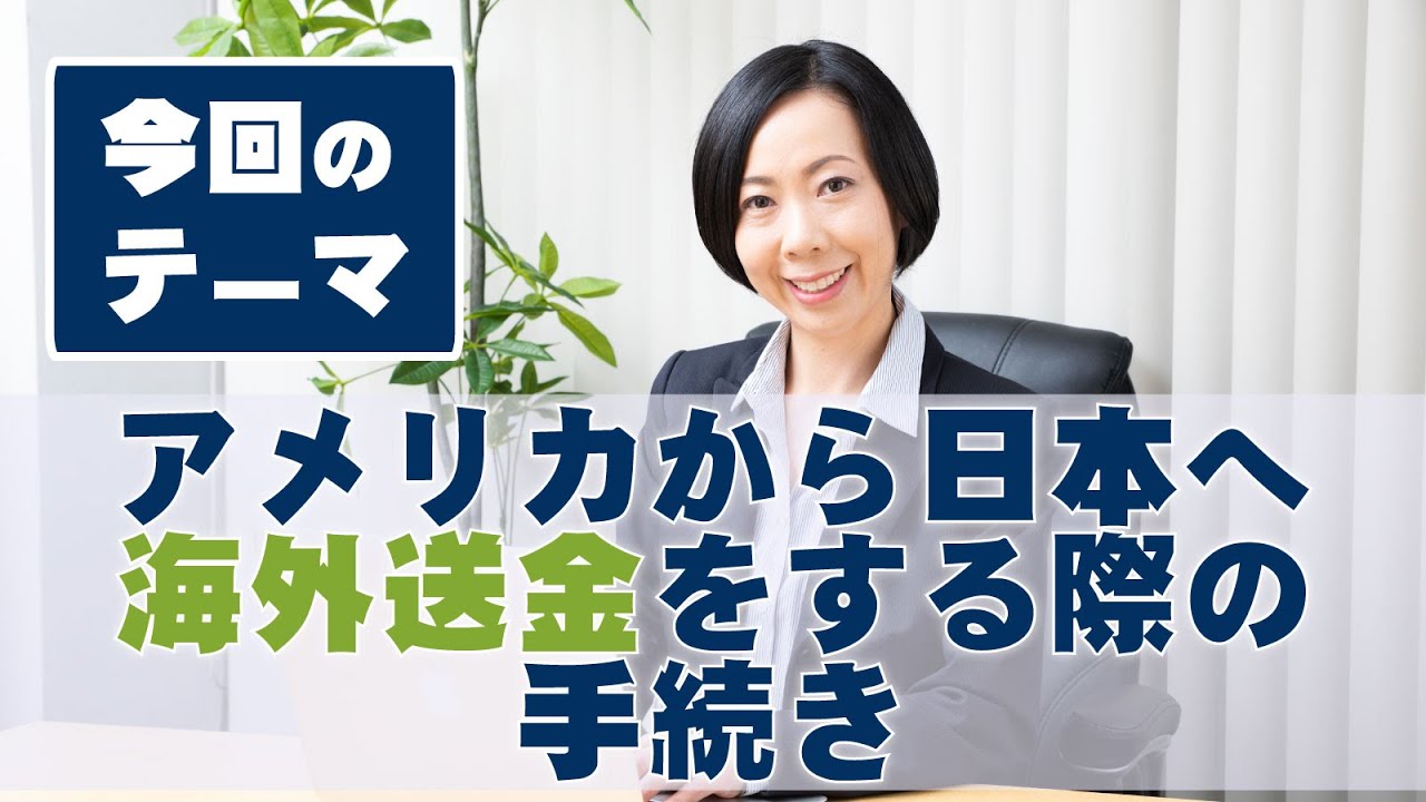 [アメリカ不動産 アメリカから日本へ海外送金する際の手続きについて] 米国不動産専門税理士事務所 株式会社フェニックスデール