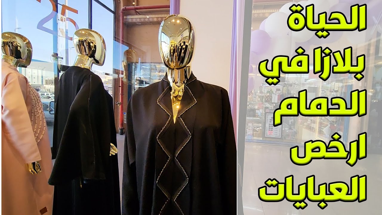عبايات سوداء 2023 | تخفيضات الحياة بلازا الدمام