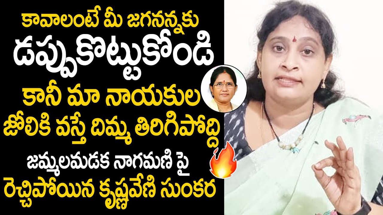 Janasnea Krishnaveni Sunkara Fires on Jammalamadaka Naga Mani YCP | TV 24 Studio