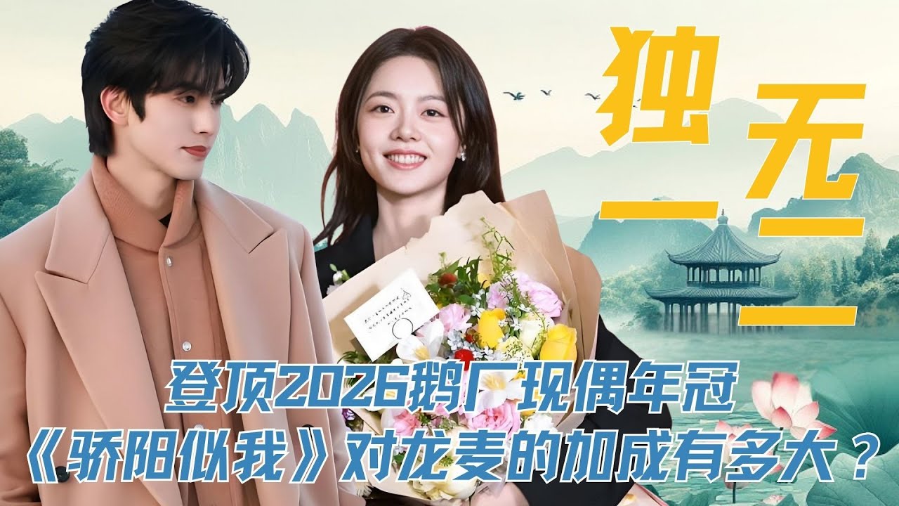 登顶2026鹅厂现偶年冠，官抖粉丝近百万，一部《骄阳似我》对龙麦的加成有多大？#赵今麦 #宋威龙 #赖伟明 #骄阳似我