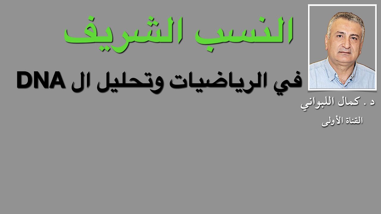 الرياضيات والنسب الشريف وتحليل ال DNA