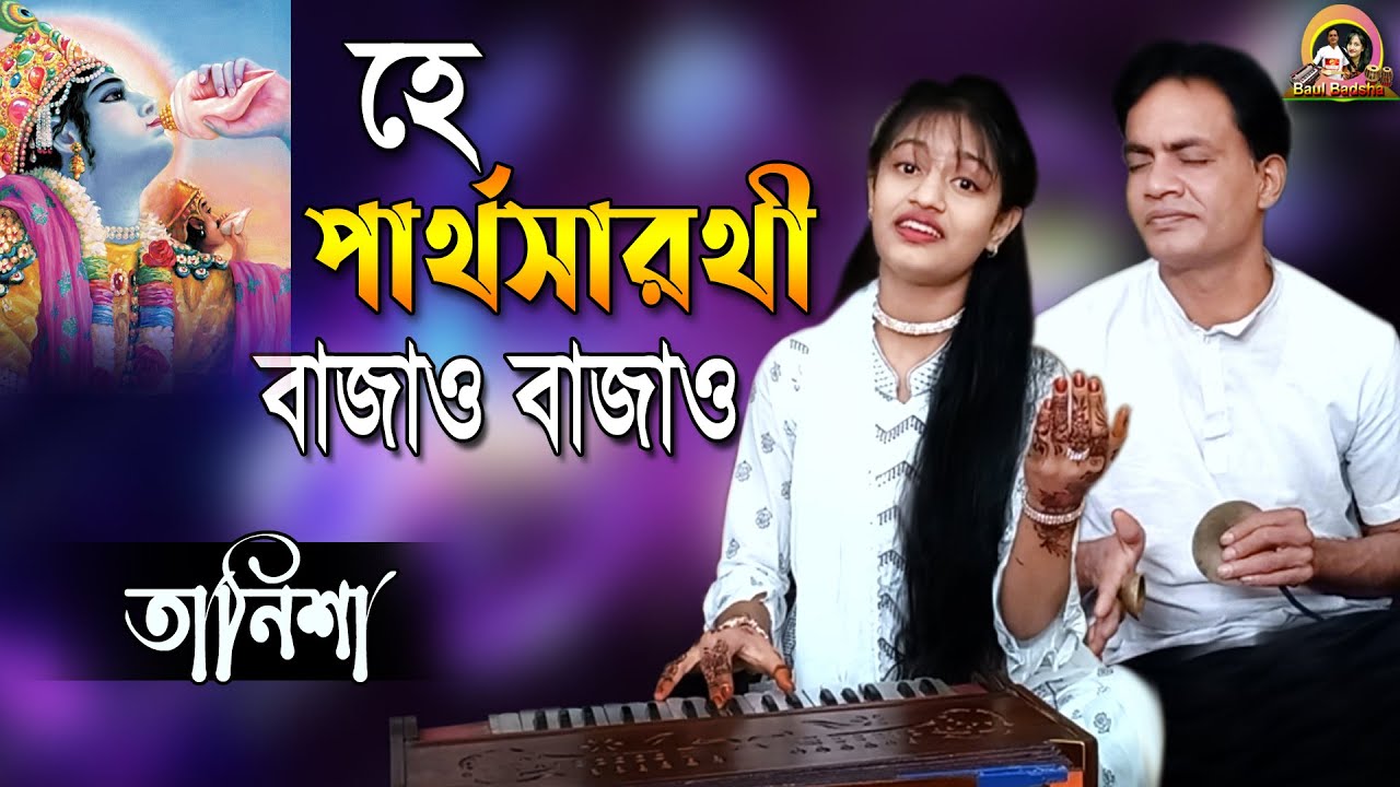 হে পার্থসারথী বাজাও বাজাও || He partho sarothi bajao bajao || Tanisha || Nazrul Sangeet|@baulbadsha