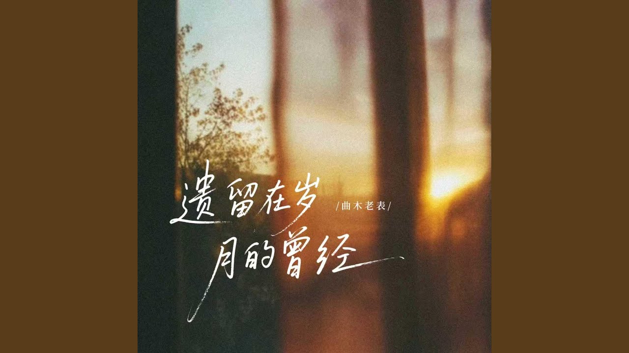 遗留在岁月的曾经