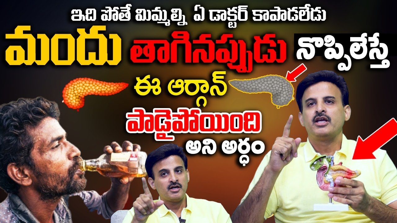ఇది పోతే మిమ్మల్ని ఏ డాక్టర్ కాపాడలేడు జాగ్రత్త .. | Pancreatitis | Dr. Ravikanth Kongara | SumanTv