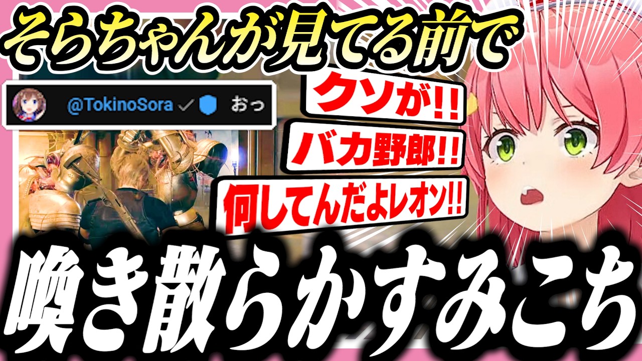 そらちゃんが見てると知らず激しすぎる暴言でレオンを罵倒するみこち【ホロライブ/切り抜き/さくらみこ/バイオハザードre4】