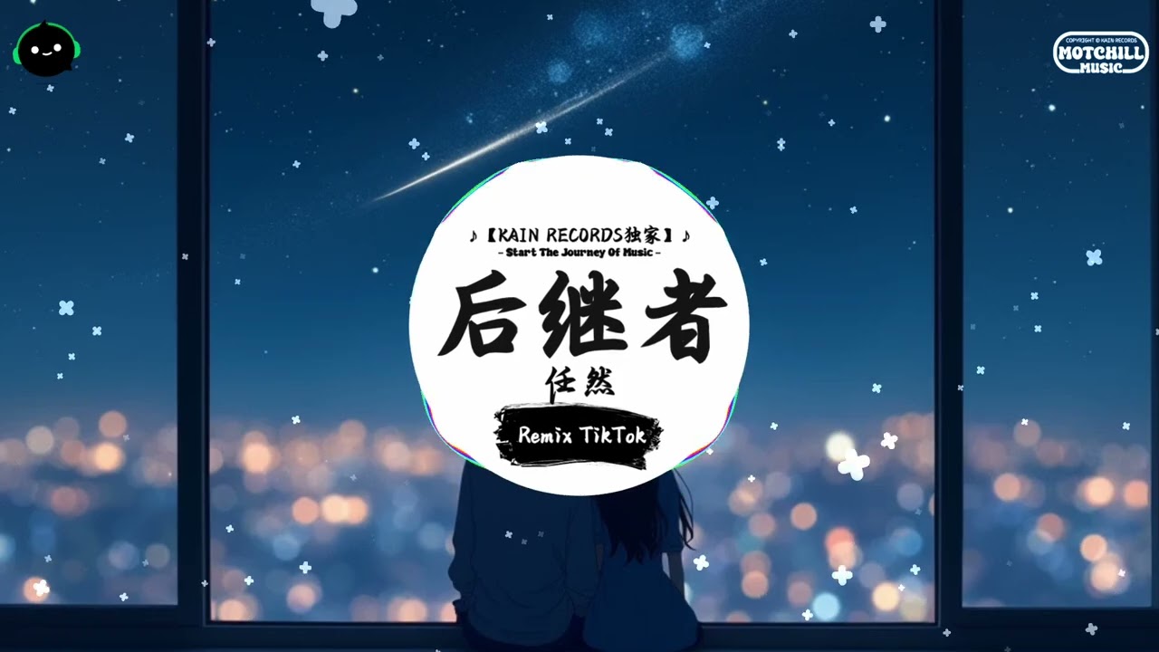 后继者 (抖音DJ版) - 任然「好像那时我们都在，当时的事都记了起来。」♪ || 抖音热歌版BGM | Douyin | TikTok ♪