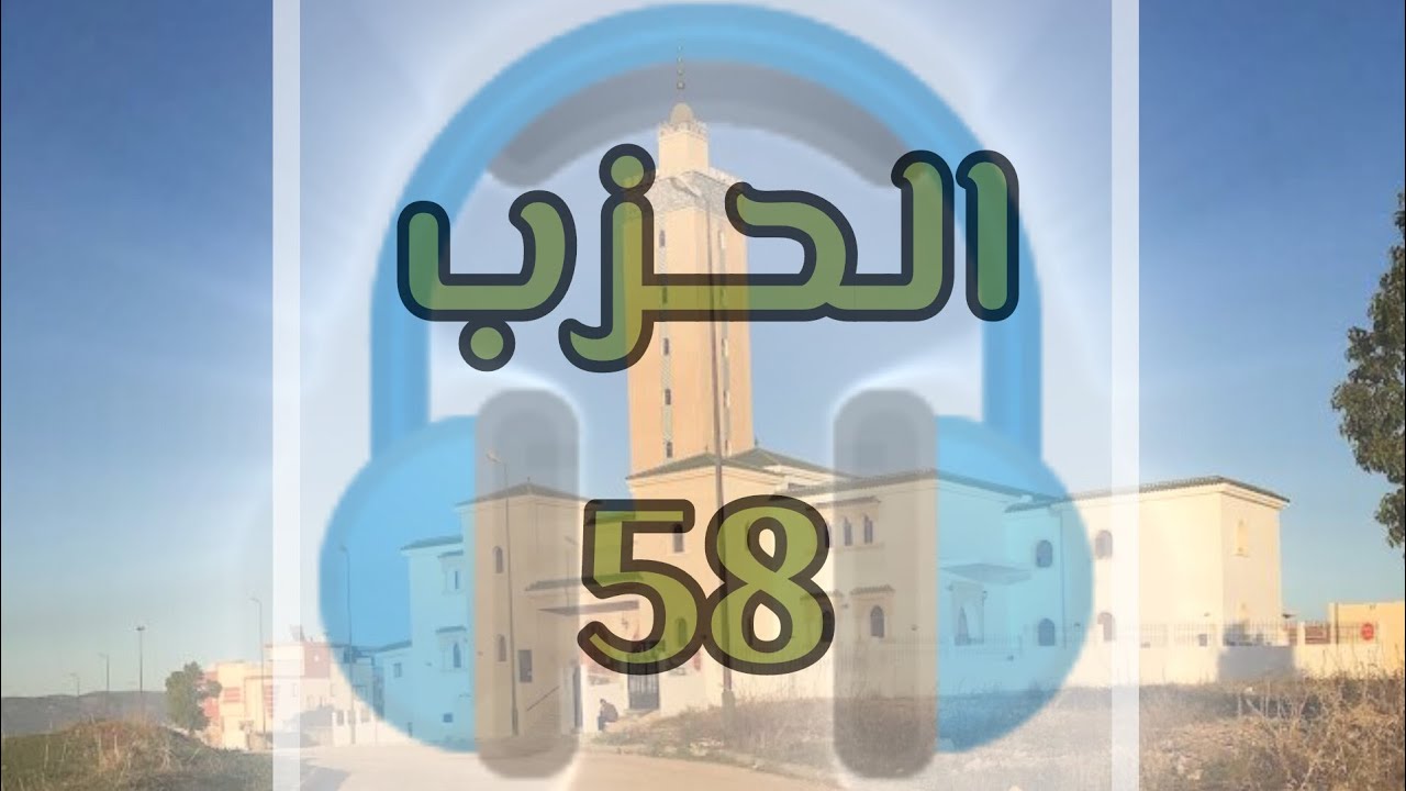 الحزب 58 قراءة جماعية من المسجد