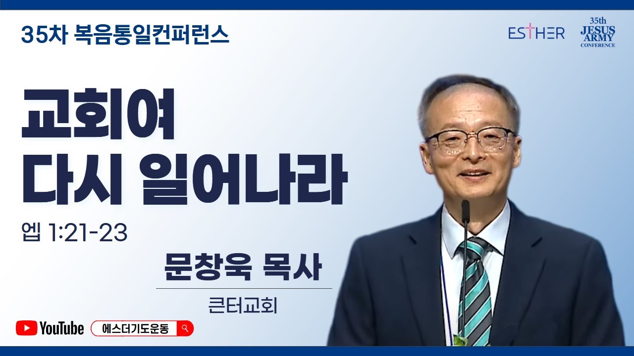 문창욱 목사 | 교회여 다시 일어나라 (엡 1:21-23) | 35차 복음통일컨퍼런스 | 에스더기도운동 | 26.1.16